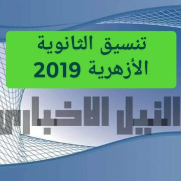 تنسيق الثانوية الأزهرية 2019 توقعات ومؤشرات التنسيق على بوابة الحكومة المصرية