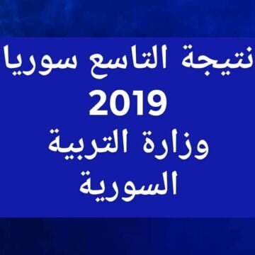 موقع وزارة التربية السورية لإعلان نتائج التاسع سوريا 2019 حسب رقم الاكتتاب والاسم