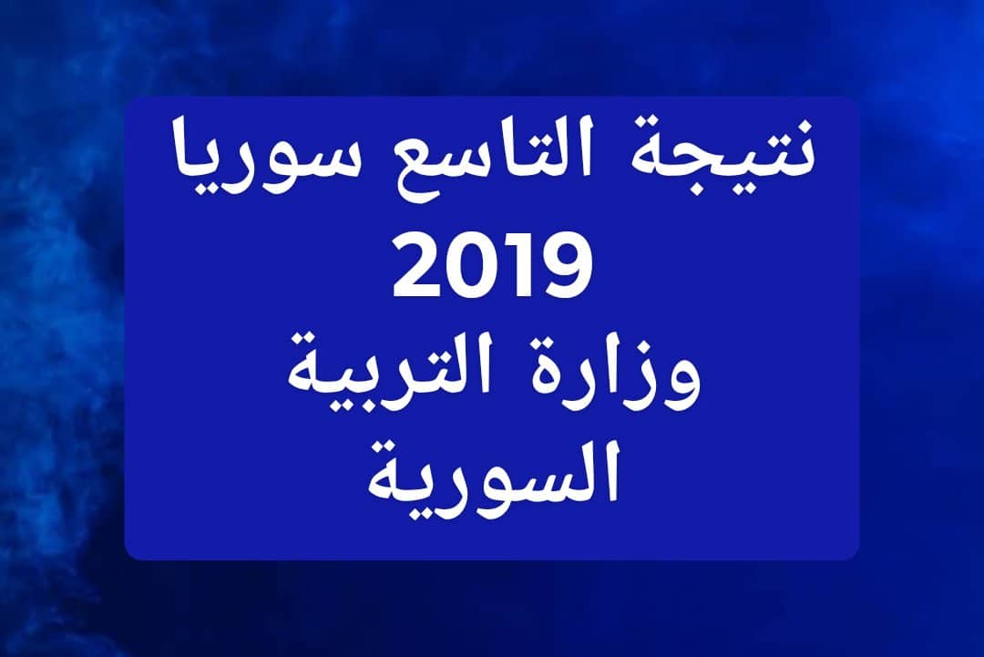 موقع وزارة التربية السورية لإعلان نتائج التاسع سوريا 2019 حسب رقم الاكتتاب والاسم