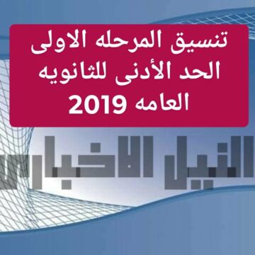 الحد الأدنى للمرحلة الأولى في تنسيق الثانوية العامة 2019 tansik thanwya من خلال موقع بوابة الحكومة المصرية