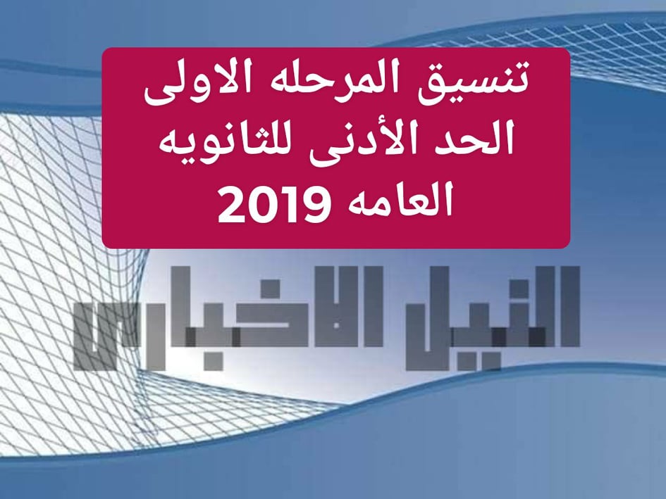 الحد الأدنى للمرحلة الأولى في تنسيق الثانوية العامة 2019 tansik thanwya من خلال موقع بوابة الحكومة المصرية
