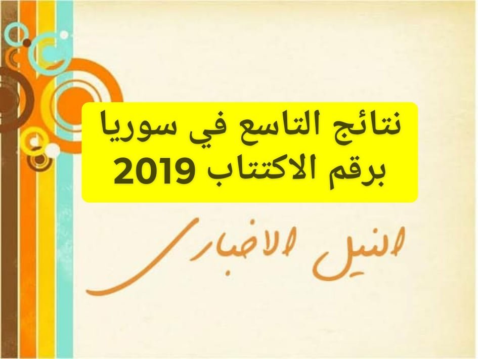 نتائج التاسع سوريا عام 2019 عن طريق الموقع الإلكتروني لوزارة التربية السورية ونتيجة الشهادة الإعدادية الأساسية والشرعية