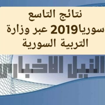 موعد نتائج  التاسع 2019 في سوريا عبر موقع وزارة التربية السورية برقم الاكتتاب والاسم