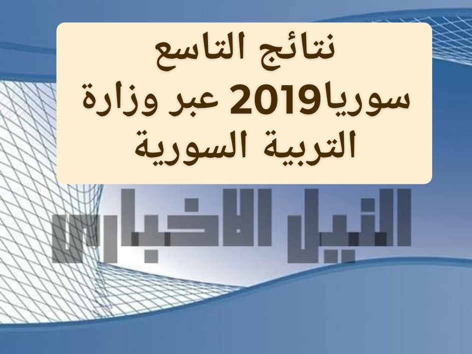 موعد نتائج  التاسع 2019 في سوريا عبر موقع وزارة التربية السورية