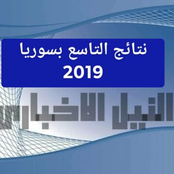 نتائج التاسع سوريا الدور الأول 2019 من خلال موقع وزارة التربية السورية برقم الاكتتاب