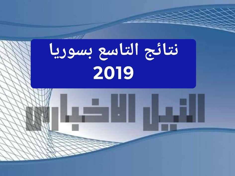 نتائج التاسع سوريا الدور الأول 2019 من خلال موقع وزارة التربية السورية برقم الاكتتاب