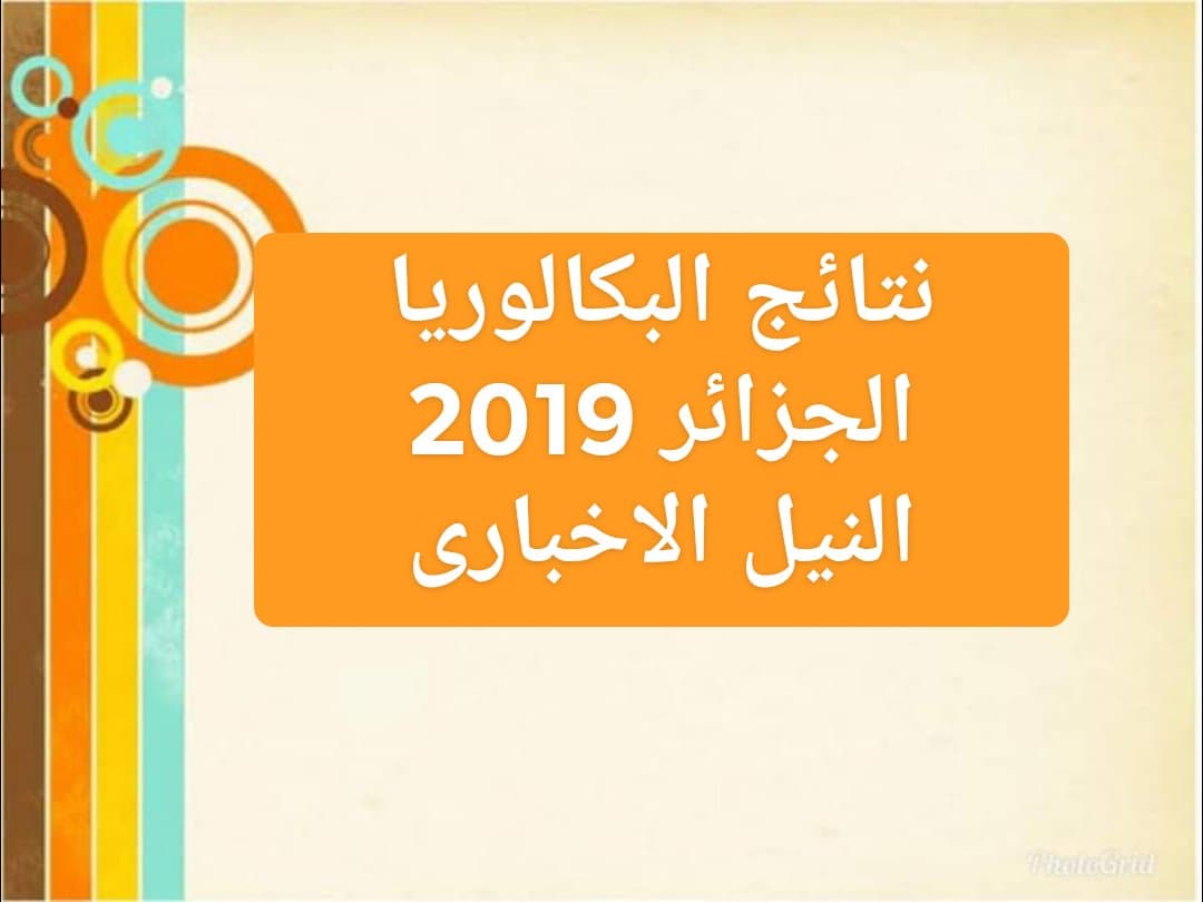 الاستعلام عن نتائج البكالوريا 2019 الجزائر من خلال موقع وزارة التربية الوطنية أو بوابة الديوان الوطني