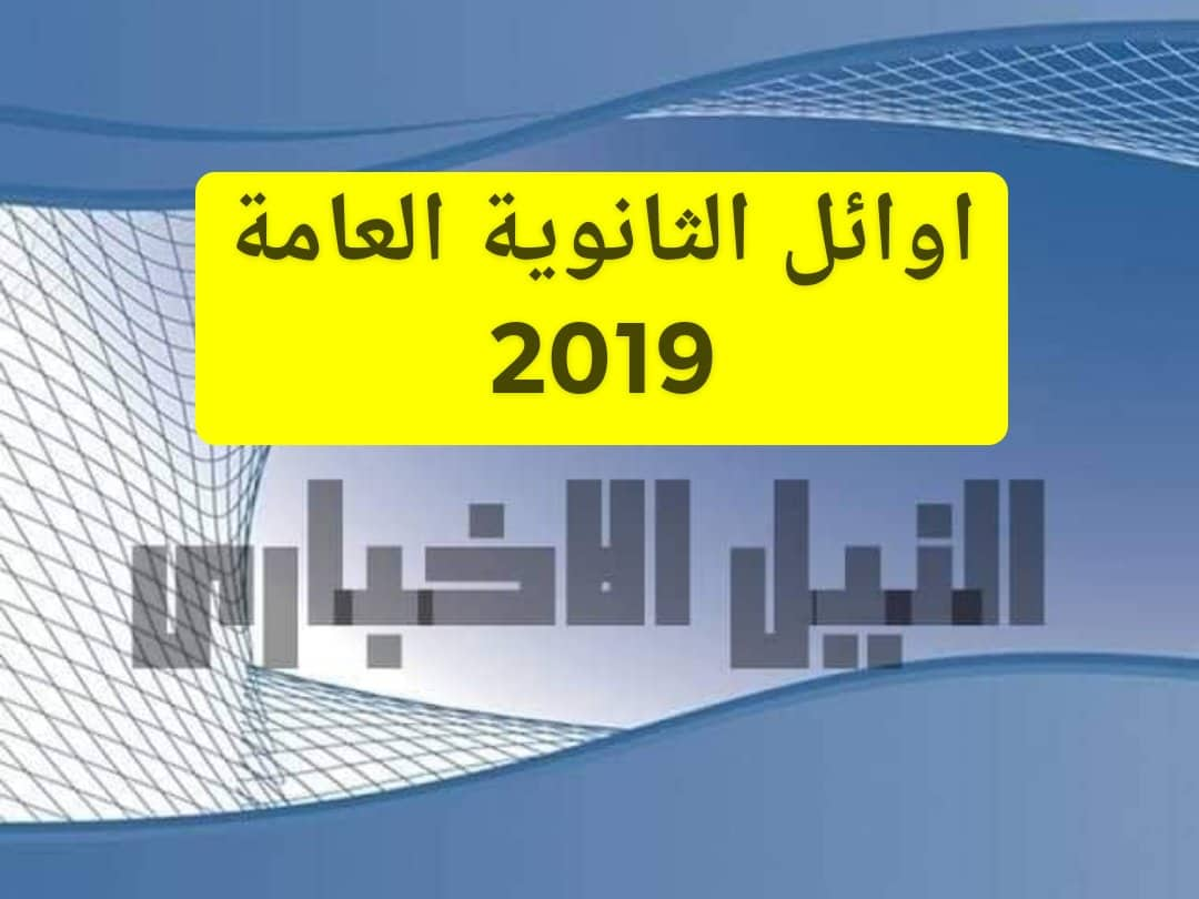 أوائل الثانوية العامة 2019 للشعبتين العلمية والأدبية بعد اعتماد الوزير نتيجة الصف الثالث الثانوي