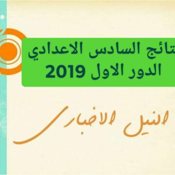 نتائج السادس اعدادي الدور الأول 2019 في كافة محافظات العراق عبر موقع السومرية والنجاح وناجح