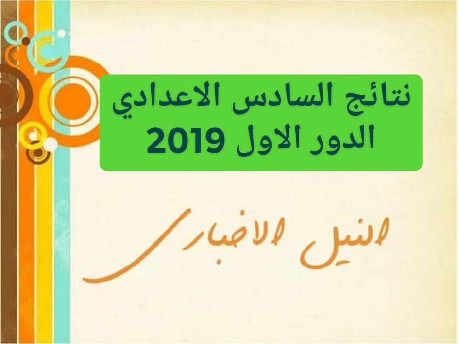 نتائج السادس اعدادي الدور الأول 2019 في كافة محافظات العراق عبر موقع السومرية والنجاح وناجح