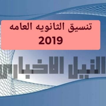 Now تنسيق المرحلة الأولى الثانوية العامة 2019 تسجيل الرغبات عبر موقع بوابة الحكومة المصرية والحد الادنى tansik thanwya