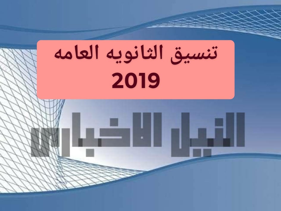 تنسيق الثانوية العامة 2019 موعد بدء المرحلة الأولى وخطوات التسجيل بموقع التنسيق tansik 2019