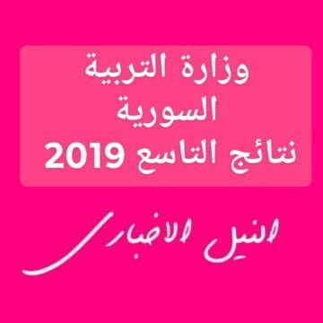 “Tase3 Results” نتائج التاسع 2019 سوريا حسب رقم الاكتتاب عبر موقع وزارة التربية السورية