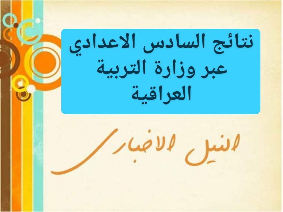 نتائج السادس الإعدادي العراق 2019 الدور الأول من موقع ناجح والنجاح للشعبتين الأدبية والعلمية عبر وزارة التربية العراقية