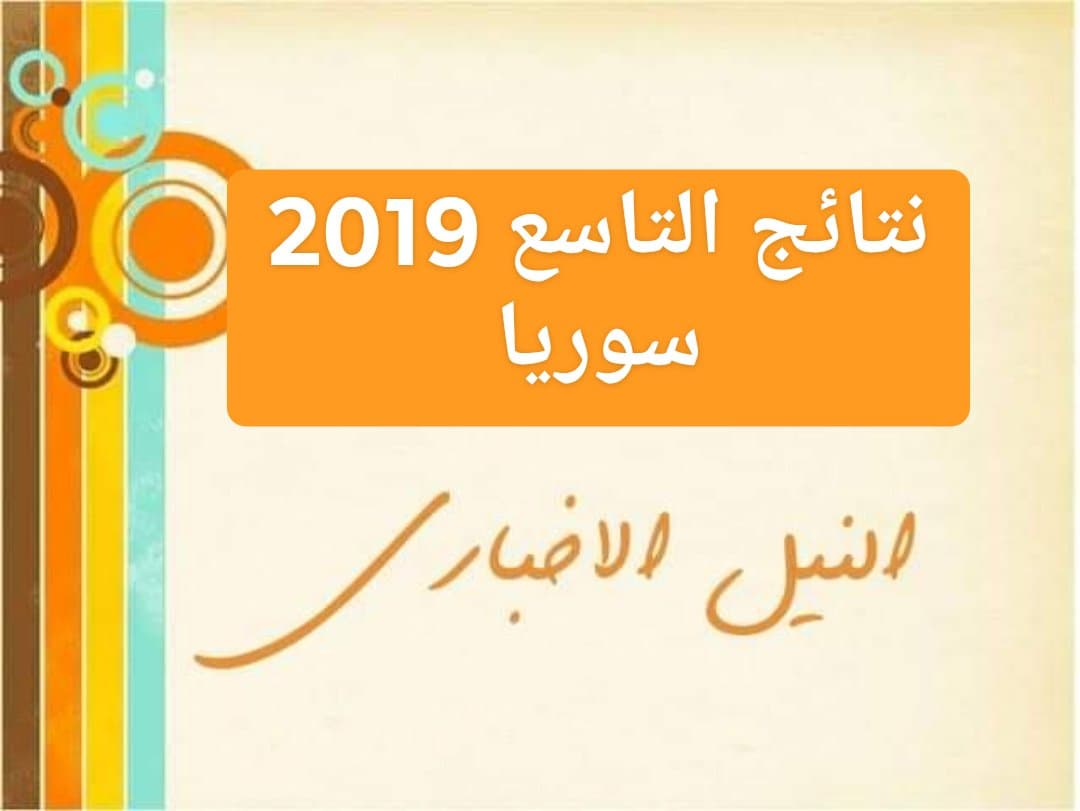 “Tase3 Results Now” رابط نتائج التاسع 2019 في سوريا عبر بوابة وزارة التربية السورية moed.gov.sy آخر المستجدات عن الموعد النهائي للنتائج