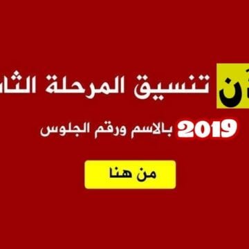 خطوات التسجيل في تنسيق المرحلة الثانية للثانوية العامة 2019 عبر بوابة الحكومة المصرية