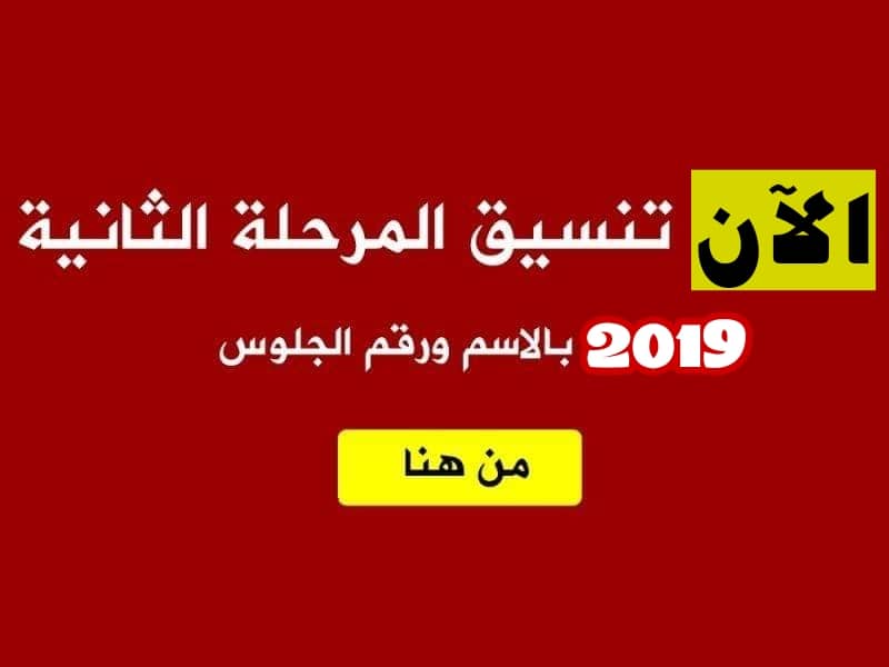 خطوات التسجيل في تنسيق المرحلة الثانية للثانوية العامة 2019 عبر بوابة الحكومة المصرية