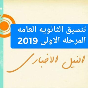بوابة الحكومة المصرية لتسجيل رغبات تنسيق الثانوية العامة 2019 المرحلة الأولى والحد الأدنى للمرحلة الأولى
