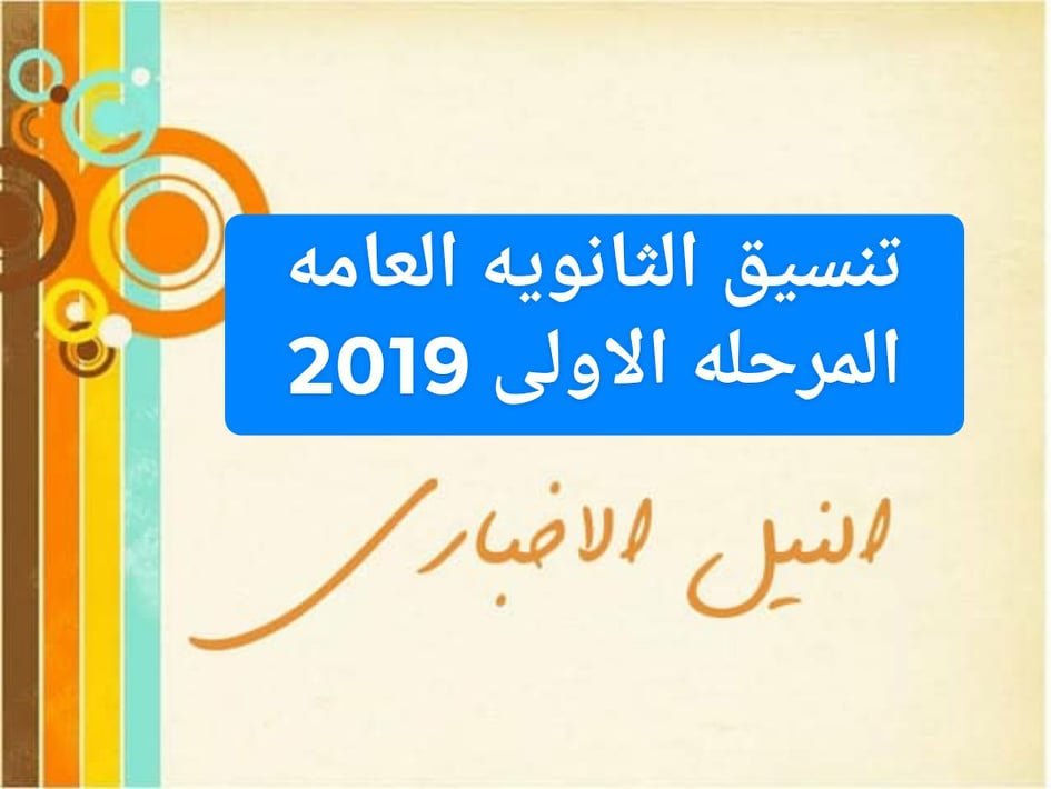 بوابة الحكومة المصرية لتسجيل رغبات تنسيق الثانوية العامة 2019 المرحلة الأولى والحد الأدنى للمرحلة الأولى