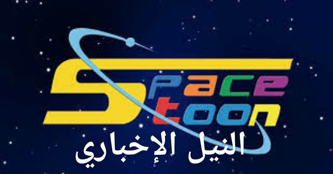 تردد قناة سبيس تون العربية الجديد 2019 على القمرين النايل سات Nilesat والعربسات arbsat
