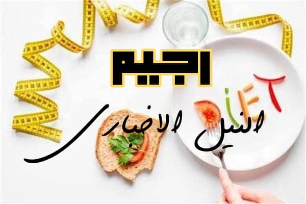 رجيم لتنحيف البطن في 7 أيام فقط وما هي أسباب تراكم الدهون في هذه المنطقة؟