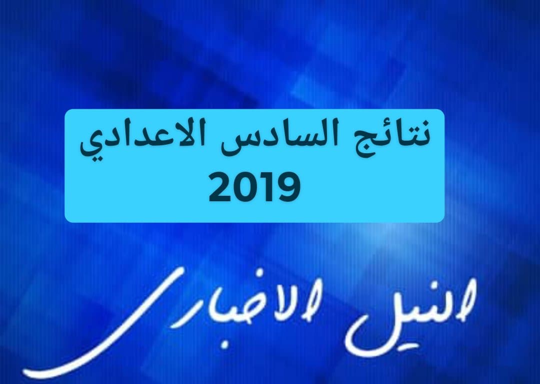 نتائج السادس الإعدادي العراق 2019 الدور الأول من خلال موقع ناجح النجاح للشعبة الأدبية والعلمية