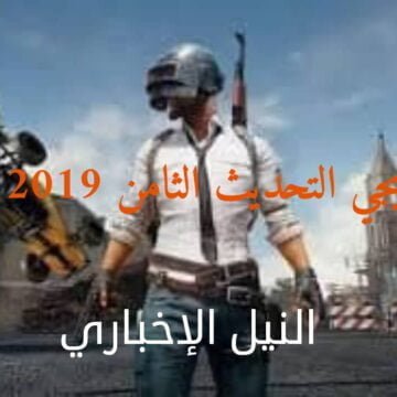 إطلاق لعبة ببجي موبايل التحديث الجديد الموسم الثامن season 8 في دول الوطن العربي