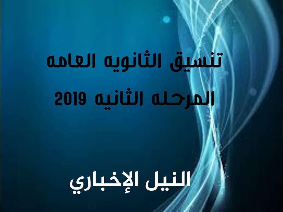 تنسيق المرحلة الثانية للثانوية العامة 2019 عبر الموقع الرسمي لبوابة الحكومة المصرية موقع التنسيقTansik Thanwya 2019