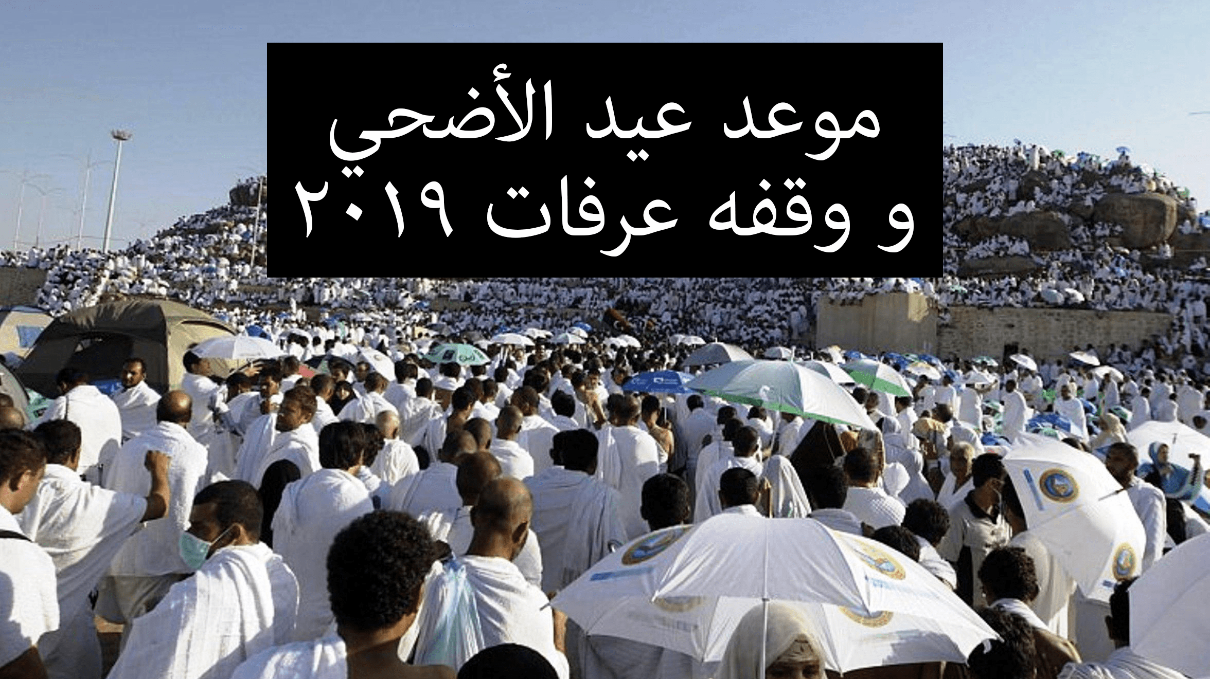 موعد عيد الأضحى في مصر والدول العربية 2019 ميلادي- 1440 هجري
