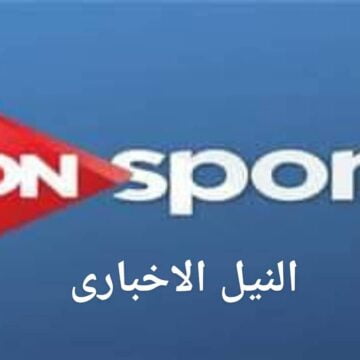 تردد قناة اون سبورت 2019 ON Sport عبر النايل سات الناقلة مباريات الدوري المصري الممتاز وأهم البطولات الافريقية والعربية