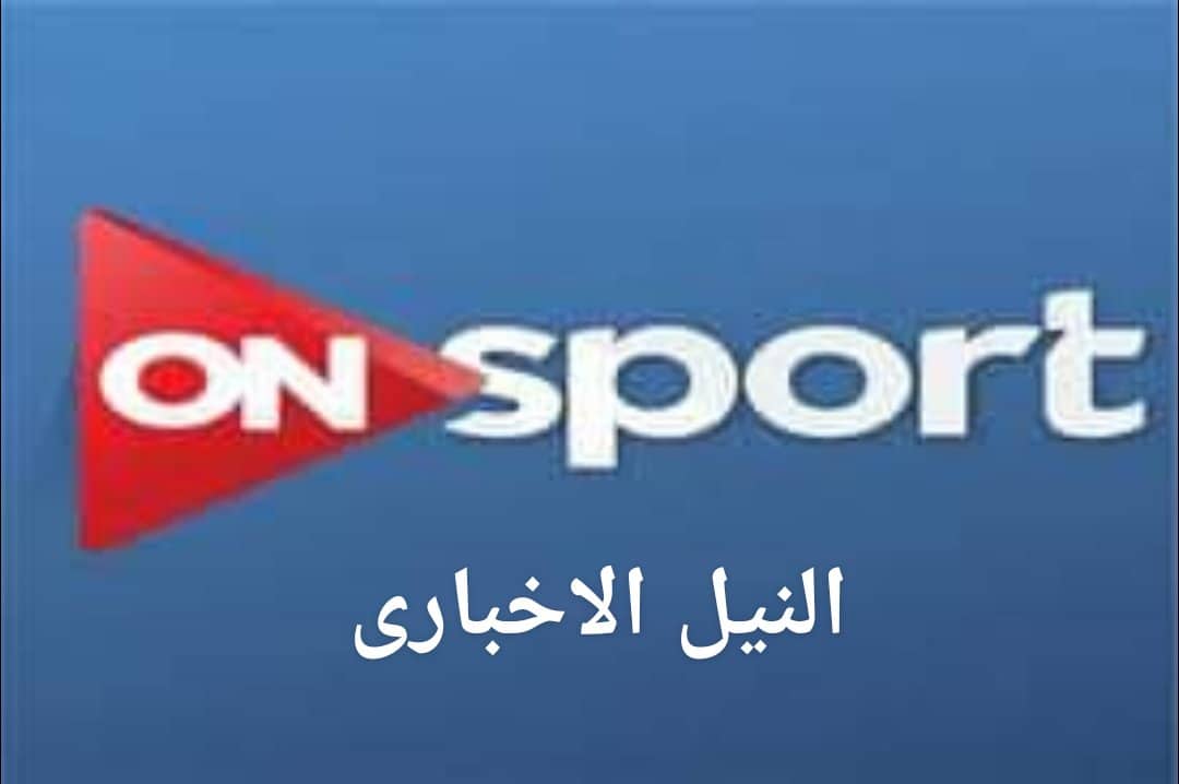 تردد قناة اون سبورت 2019 ON Sport عبر النايل سات الناقلة مباريات الدوري المصري الممتاز وأهم البطولات الافريقية والعربية