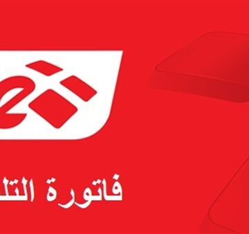 الاستعلام عن فاتورة التليفون الأرضي شهر يوليو 2019 من خلال موقع شركة المصرية للاتصالات
