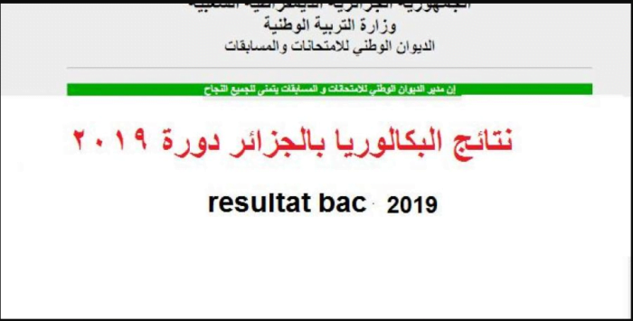 Link موقع وزارة التربية الوطنية bem.onec.dz نتائج البكالوريا 2019 الجزائر resultat bac 2019 algerie برقم التسجيل