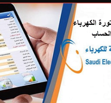 الكترونيا الاستعلام عن فاتورة الكهرباء بالسعودية طرق سداد الفاتورة عبر موقع الشركة السعودية للكهرباء