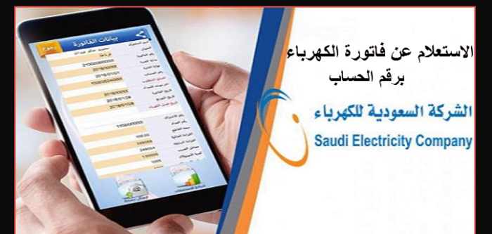 الكترونيا الاستعلام عن فاتورة الكهرباء بالسعودية طرق سداد الفاتورة عبر موقع الشركة السعودية للكهرباء