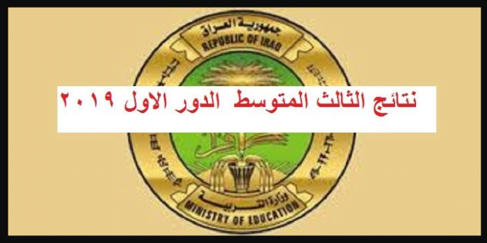 صُدور نتائج الثالث متوسط 2019 الدور الأول العراق عبر موقع anajaah.com..وموقع وزارة التربية العراقية