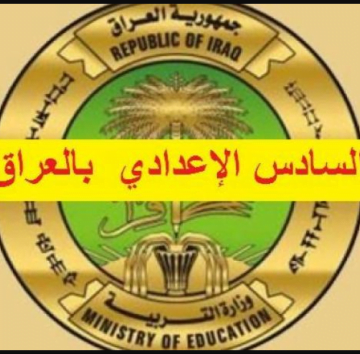 Results of exams استعلم نتائج السادس الإعدادي 2019 العراق الدور الأول بكل المحافظات العراقية