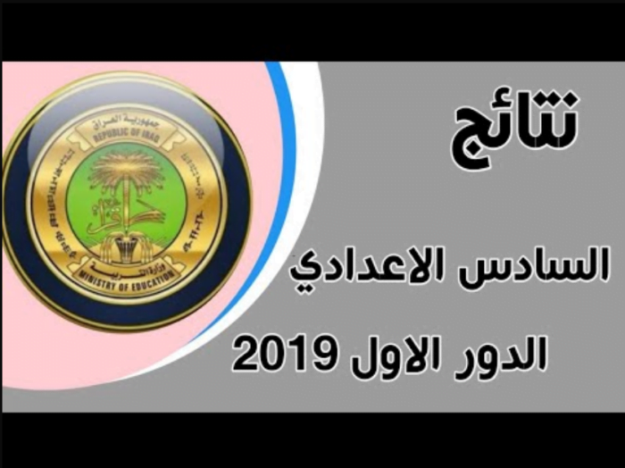 Najeh موقع ناجح: رابط نتائج السادس الإعدادي الدور الأول 2019 إعلان نتيجة العراق وزارة التربية العراقية الان