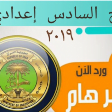 “Iraq”نتائج السادس الإعدادي 2019 في جميع المحافظات الدور الأول الفرع العلمي والادبي والاحيائي