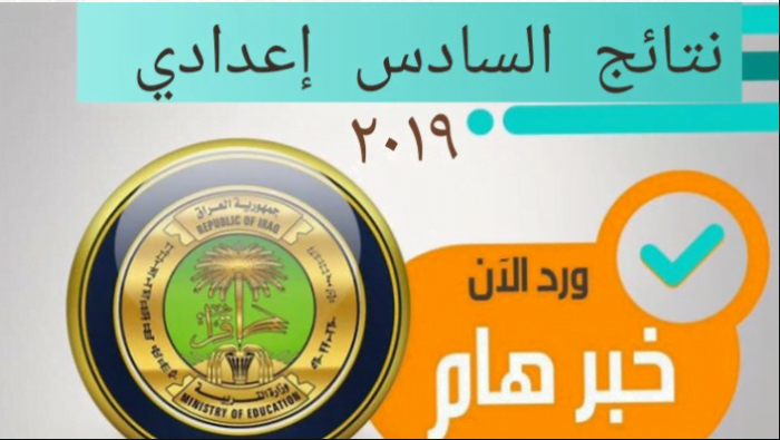“Iraq”نتائج السادس الإعدادي 2019 في جميع المحافظات الدور الأول الفرع العلمي والادبي والاحيائي