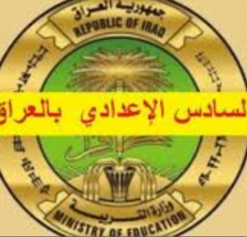 رابط نتائج السادس الإعدادي العراق 2019 الدور الأول وزارة التربية العراقية