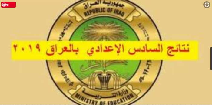 رابط نتائج السادس الإعدادي العراق 2019 الدور الأول وزارة التربية العراقية