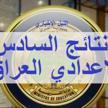 نتائج السادس الاعدادي العراق 2019 Now query نتيجة السادس الاعدادي برقم والإسم