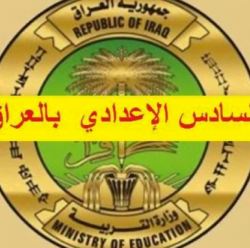 رابط استعلام نتائج السادس الإعدادي العراق 2019 الدور الأول وزارة التربية العراقية