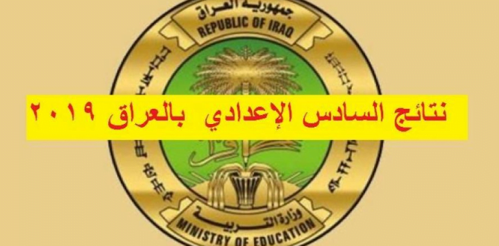 رابط استعلام نتائج السادس الإعدادي العراق 2019 الدور الأول وزارة التربية العراقية