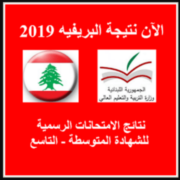 Beirut Lebanon اعلان نتائج البريفيه 2019 لبنان رابط الاستعلام عن التعليم المتوسط “الدورة الاستثنائية الثانية” جميع المحافظات