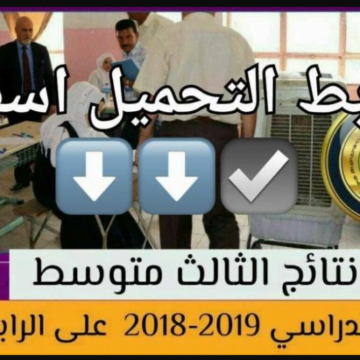 رابط pdf لمعرفة نتائج الثالث المتوسط العراق 2019 بالرقم الامتحاني بجميع المحافظات العراقية