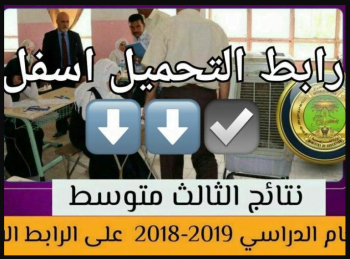 رابط pdf لمعرفة نتائج الثالث المتوسط العراق 2019 بالرقم الامتحاني بجميع المحافظات العراقية