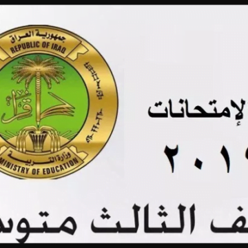موقع وزارة التربية العراقية يعلن عن نتيجة الثالث المتوسط 2019 في الكرخ والرصافة