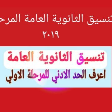 “دخول” بوابة الحكومة المصرية تنسيق الثانوية العامة ٢٠١٩ المرحلة الاولي برقم الجلوس
